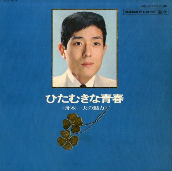 舟木一夫 : ひたむきな青春 <舟木一夫の魅力> (2xLP)