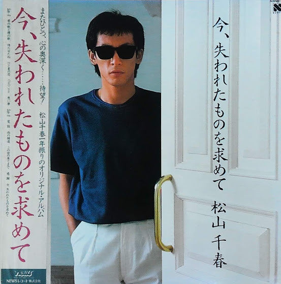 Chiharu Matsuyama : 今、失われたものを求めて (LP, Album)