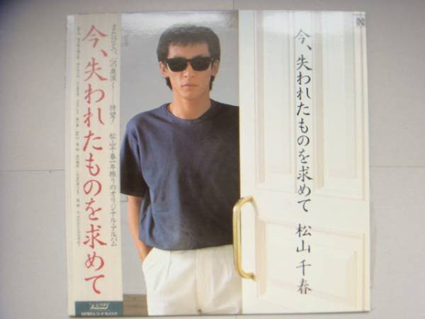 Chiharu Matsuyama : 今、失われたものを求めて (LP, Album)