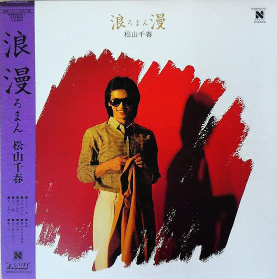Chiharu Matsuyama : 浪漫 (LP, Album)