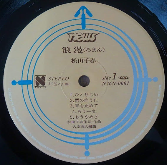 Chiharu Matsuyama : 浪漫 (LP, Album)