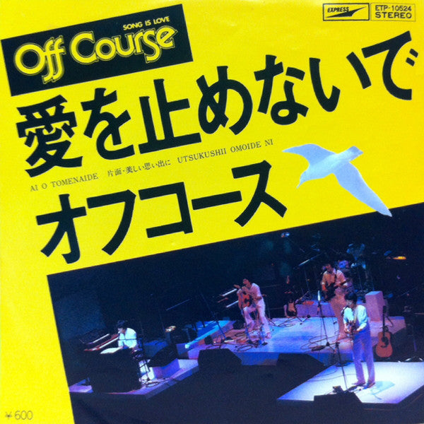 Off Course : 愛を止めないで (7", Single)