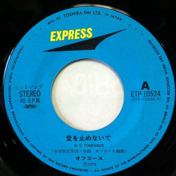 Off Course : 愛を止めないで (7", Single)
