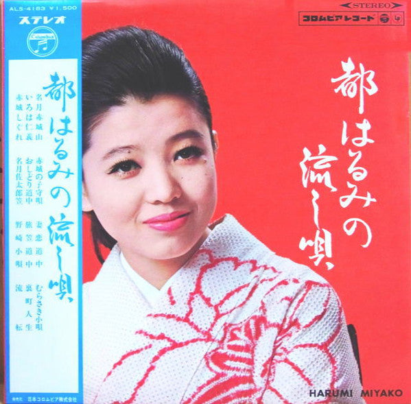 Harumi Miyako : 都はるみの流し唄 Miyako Harumi No Nagashiuta (LP, Album, 1st)