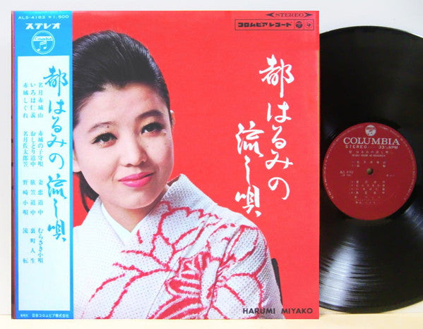 Harumi Miyako : 都はるみの流し唄 Miyako Harumi No Nagashiuta (LP, Album, 1st)