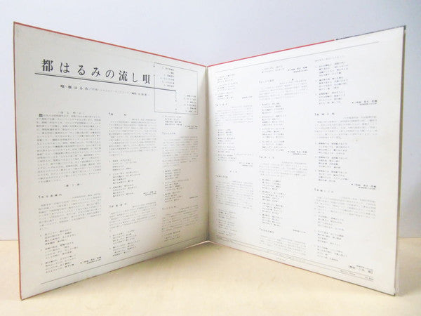 Harumi Miyako : 都はるみの流し唄 Miyako Harumi No Nagashiuta (LP, Album, 1st)