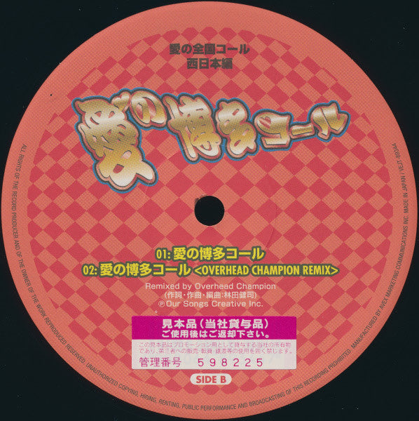 Tokyo Call Project : 愛の全国コール - 西日本編 (12", Single)