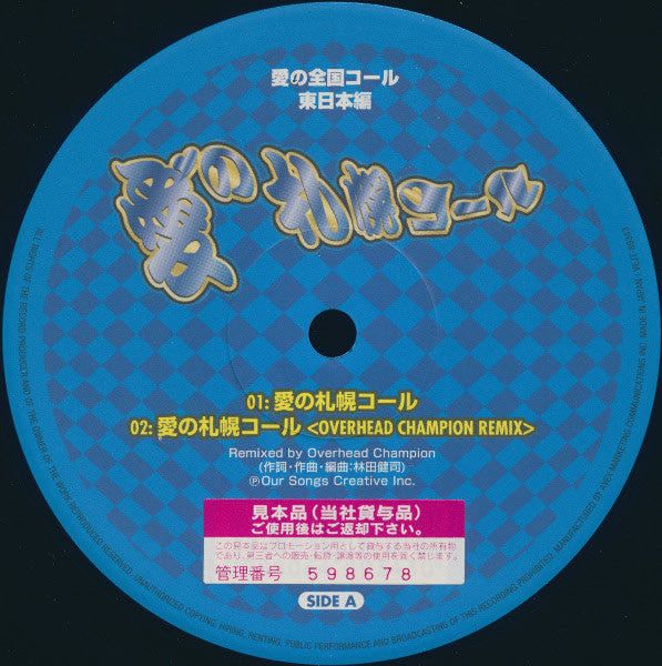 Tokyo Call Project : 愛の全国コール - 東日本編 (12", Single)