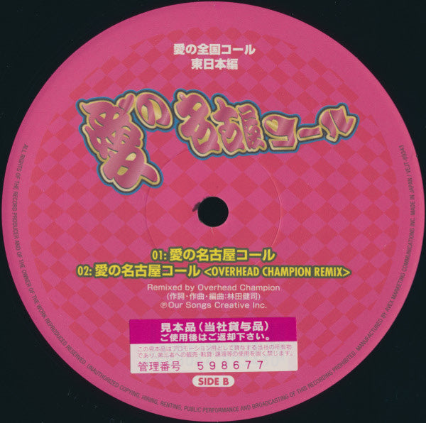 Tokyo Call Project : 愛の全国コール - 東日本編 (12", Single)