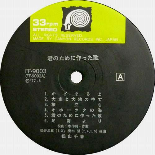 Chiharu Matsuyama : 君のために作った歌 (LP, Album)