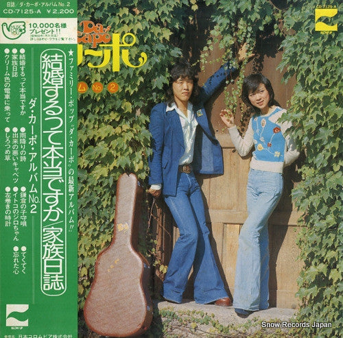 ダ・カーポ : 日誌/ダ・カーポ・アルバム No.2 (LP, Album)