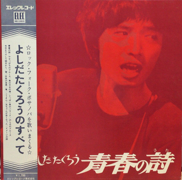 Takuro Yoshida : 青春の詩 (LP, Album)