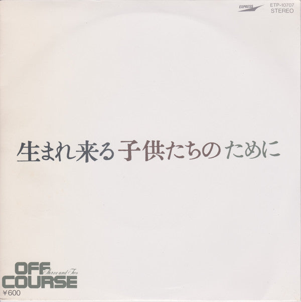 Off Course : 生まれ来る子供たちのために (7", Single)