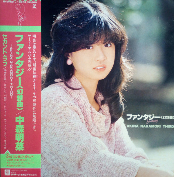 Akina Nakamori : ファンタジー〈幻想曲〉 = Fantasy (LP, Album)